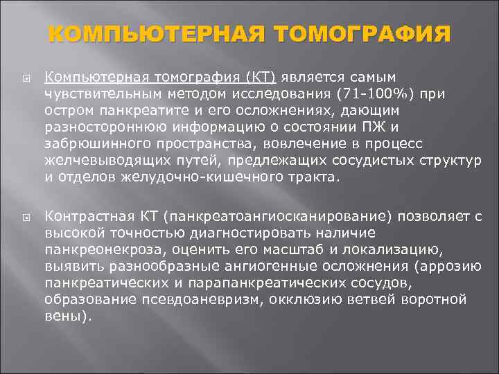 КОМПЬЮТЕРНАЯ ТОМОГРАФИЯ Компьютерная томография (КТ) является самым чувствительным методом исследования (71 -100%) при остром