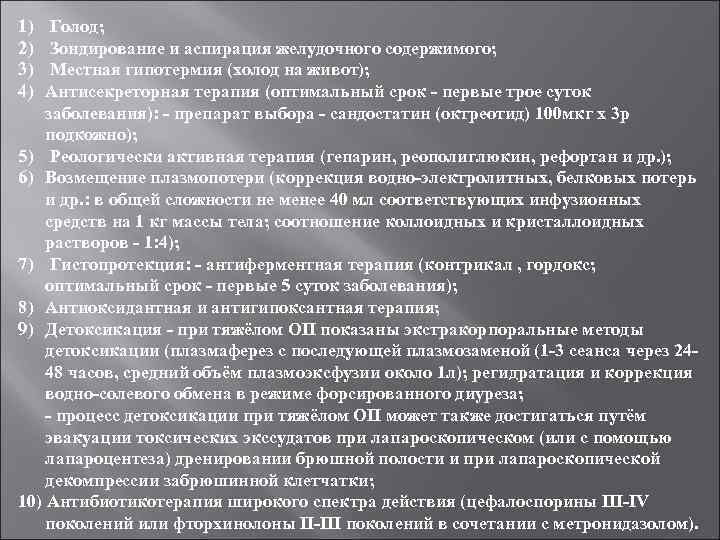 1) 2) 3) 4) Голод; Зондирование и аспирация желудочного содержимого; Местная гипотермия (холод на