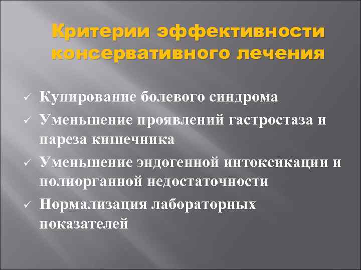 Критерии эффективности консервативного лечения ü ü Купирование болевого синдрома Уменьшение проявлений гастростаза и пареза