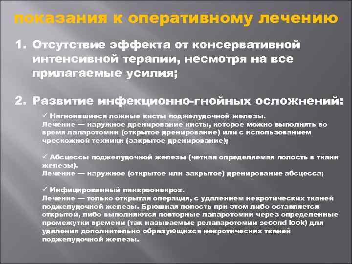 показания к оперативному лечению 1. Отсутствие эффекта от консервативной интенсивной терапии, несмотря на все