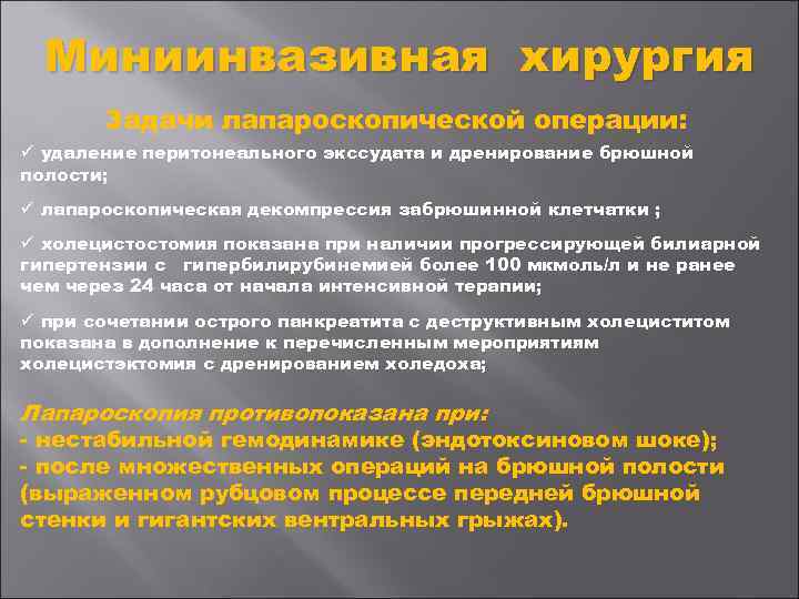 Миниинвазивная хирургия Задачи лапароскопической операции: ü удаление перитонеального экссудата и дренирование брюшной полости; ü