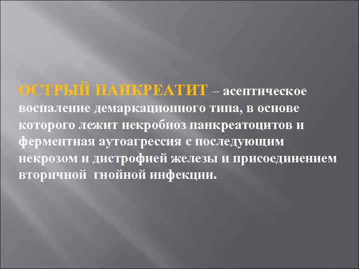 ОСТРЫЙ ПАНКРЕАТИТ – асептическое воспаление демаркационного типа, в основе которого лежит некробиоз панкреатоцитов и