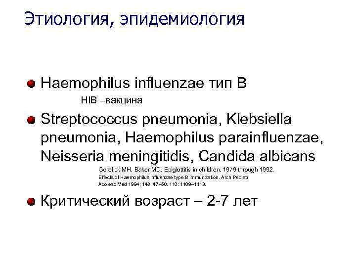 Этиология, эпидемиология Haemophilus influenzae тип В HIB –вакцина Streptococcus pneumonia, Klebsiella pneumonia, Haemophilus parainfluenzae,