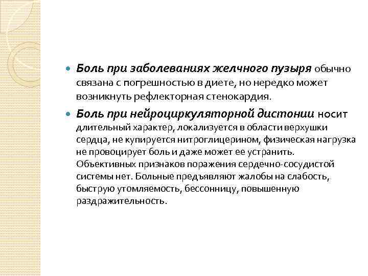  Боль при заболеваниях желчного пузыря обычно связана с погрешностью в диете, но нередко