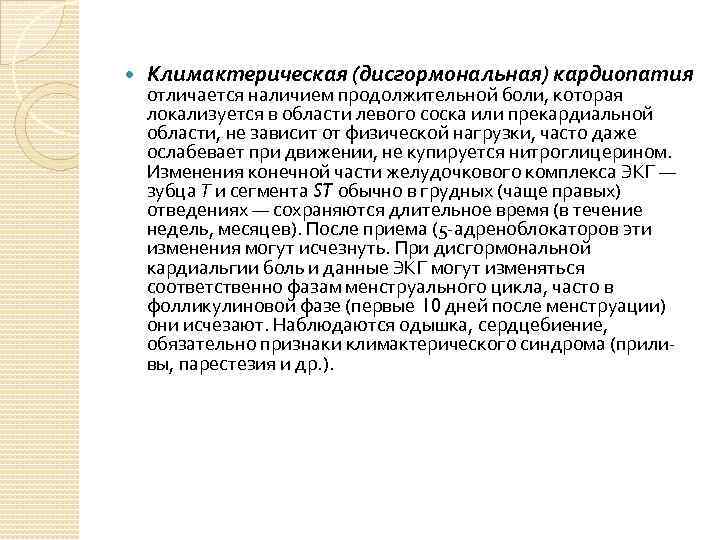  Климактерическая (дисгормональная) кардиопатия отличается наличием продолжительной боли, которая локализуется в области левого соска