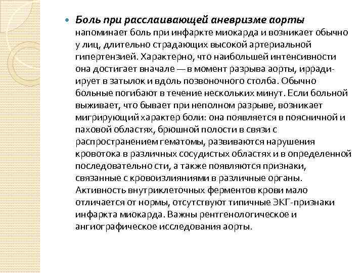  Боль при расслаивающей аневризме аорты напоминает боль при инфаркте миокарда и возникает обычно