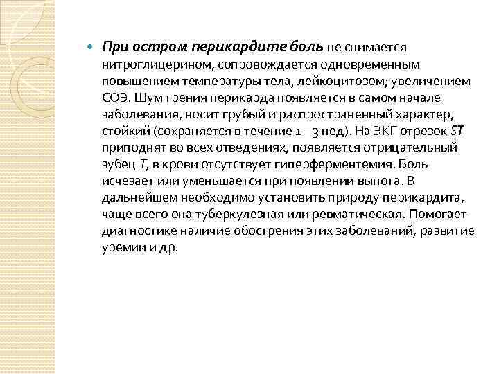  При остром перикардите боль не снимается нитроглицерином, сопровождается одновременным повышением температуры тела, лейкоцитозом;