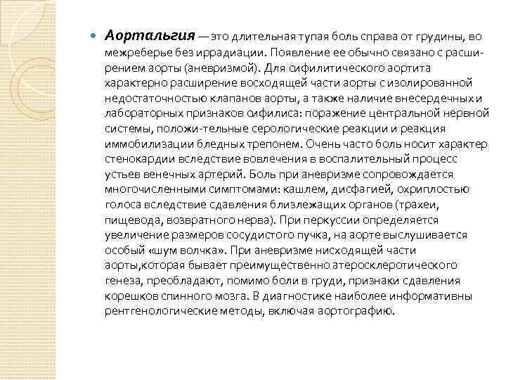  Аортальгия — это длительная тупая боль справа от грудины, во межреберье без иррадиации.