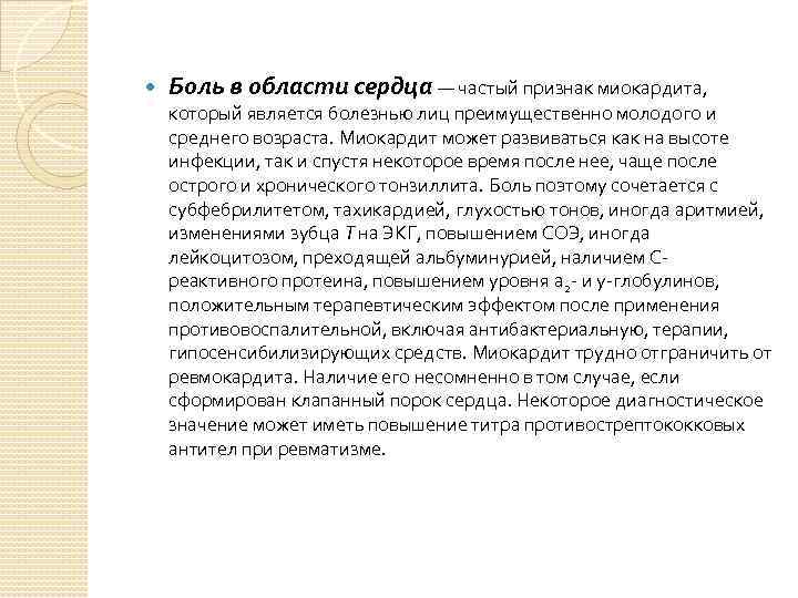 Боль в области сердца — частый признак миокардита, который является болезнью лиц преимущественно