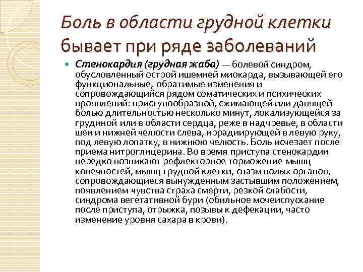 Боль в области грудной клетки бывает при ряде заболеваний Стенокардия (грудная жаба) — болевой
