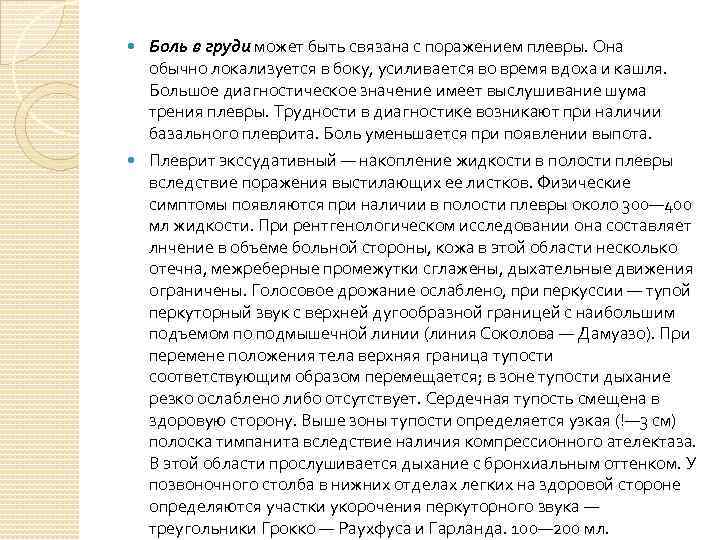  Боль в груди может быть связана с поражением плевры. Она обычно локализуется в