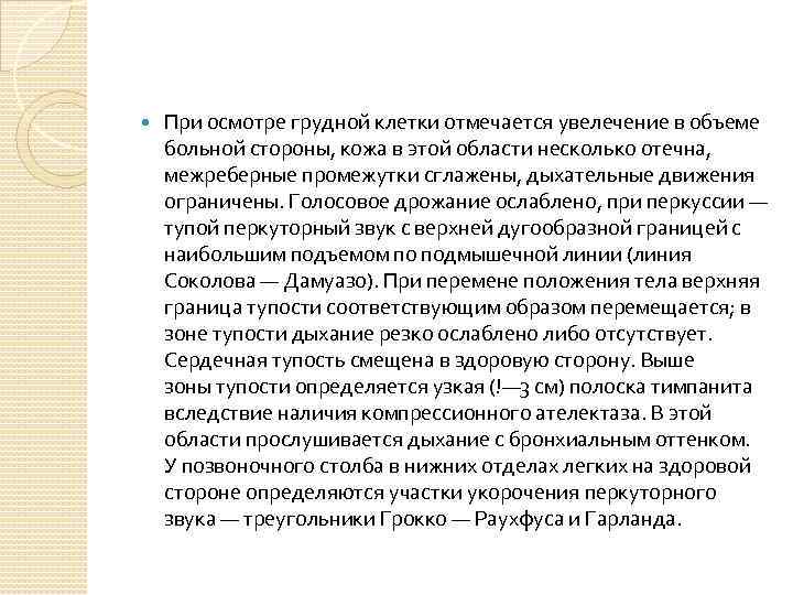  При осмотре грудной клетки отмечается увелечение в объеме больной стороны, кожа в этой