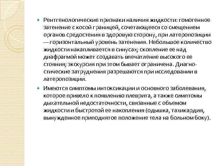 Рентгенологические признаки наличия жидкости: гомогенное затенение с косой границей, сочетающееся со смещением органов средостения