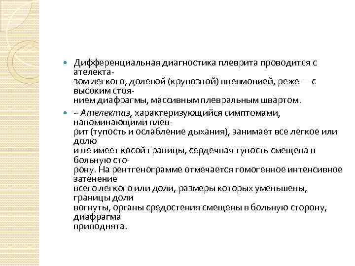Дифференциальная диагностика плеврита проводится с ателектазом легкого, долевой (крупозной) пневмонией, реже — с высоким