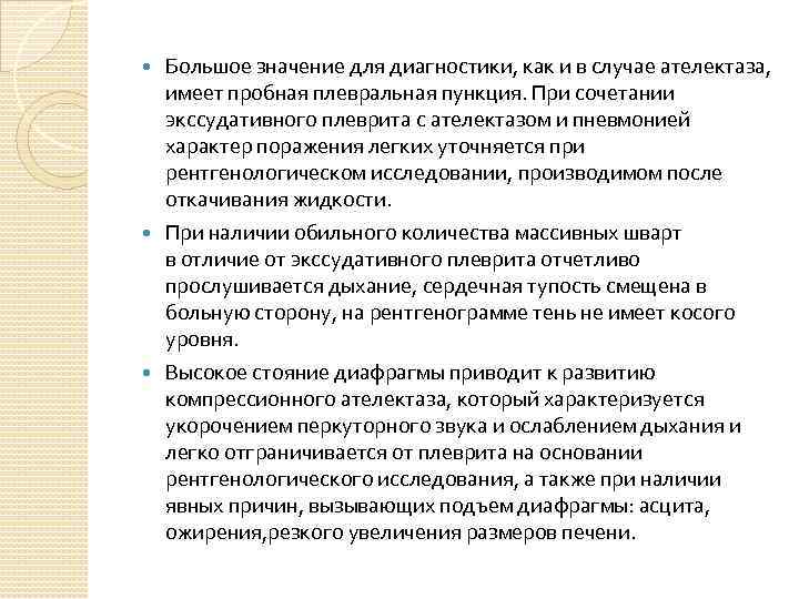 Большое значение для диагностики, как и в случае ателектаза, имеет пробная плевральная пункция. При