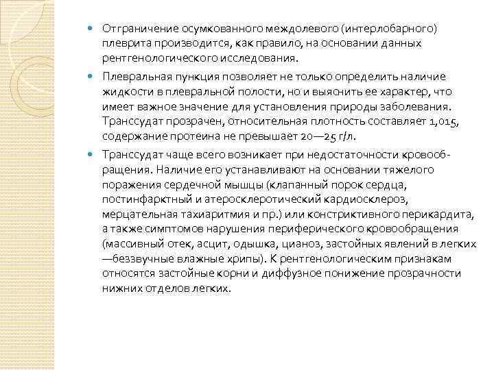  Отграничение осумкованного междолевого (интерлобарного) плеврита производится, как правило, на основании данных рентгенологического исследования.