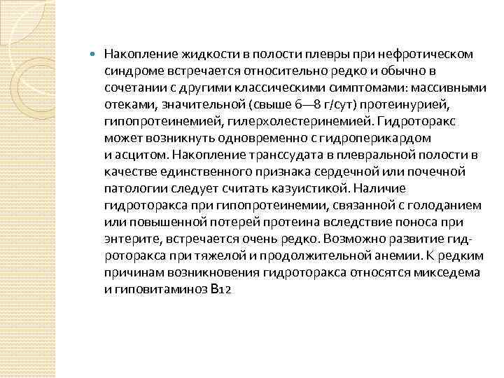  Накопление жидкости в полости плевры при нефротическом синдроме встречается относительно редко и обычно