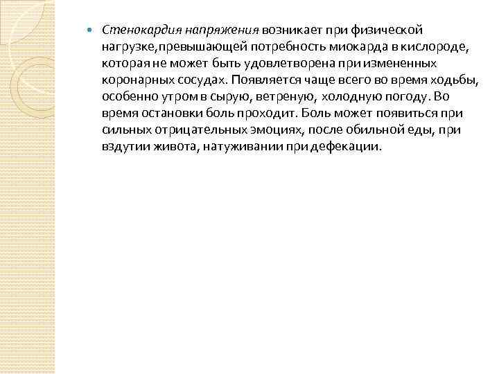  Стенокардия напряжения возникает при физической нагрузке, превышающей потребность миокарда в кислороде, которая не