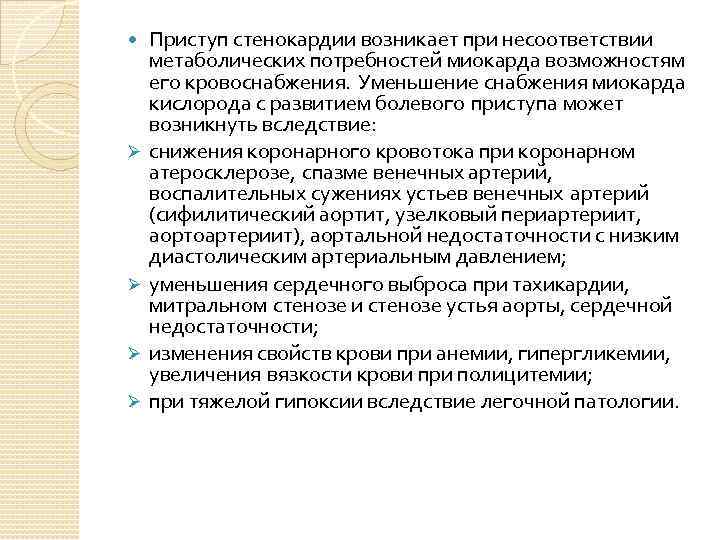  Ø Ø Приступ стенокардии возникает при несоответствии метаболических потребностей миокарда возможностям его кровоснабжения.