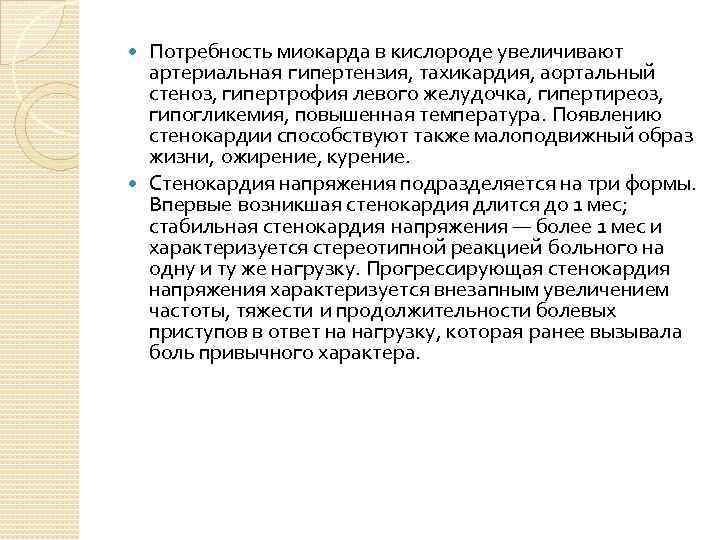 Потребность миокарда в кислороде увеличивают артериальная гипертензия, тахикардия, аортальный стеноз, гипертрофия левого желудочка, гипертиреоз,