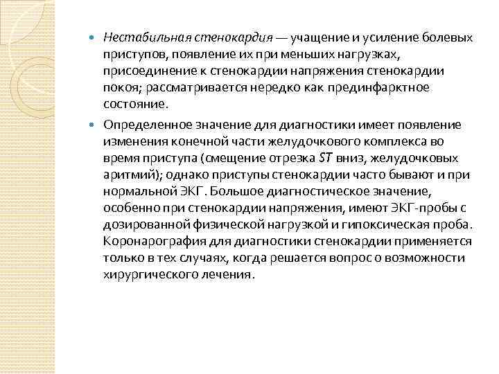 Нестабильная стенокардия — учащение и усиление болевых приступов, появление их при меньших нагрузках, присоединение