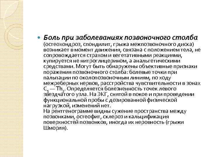  Боль при заболеваниях позвоночного столба (остеохондроз, спондилит, грыжа межпозвоночного диска) возникает в момент