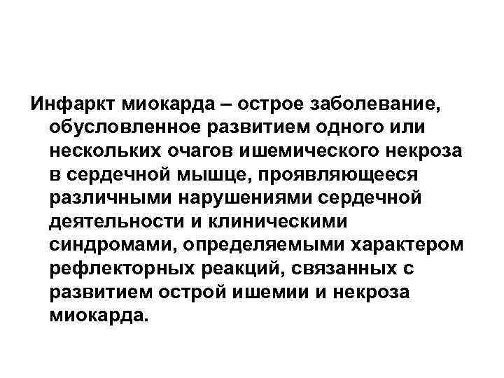 История болезни острый инфаркт. Интрамуральный инфаркт. Очаговообусловленые заболевания. Боль при инфаркте миокарда. Острые заболевания.