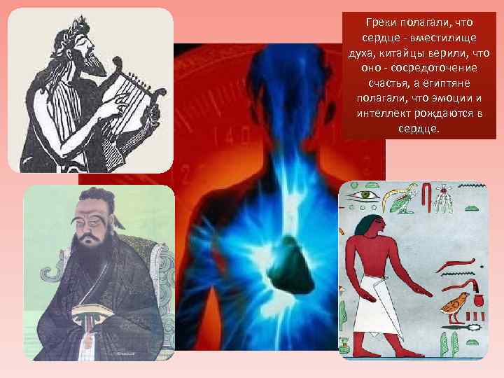 Греки полагали, что сердце - вместилище духа, китайцы верили, что оно - сосредоточение счастья,
