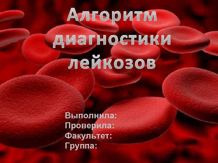 Выполнила: Проверила: Факультет: Группа: 