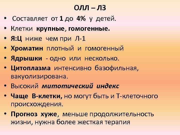 ОЛЛ – Л 3 Составляет от 1 до 4% у детей. Клетки крупные, гомогенные.