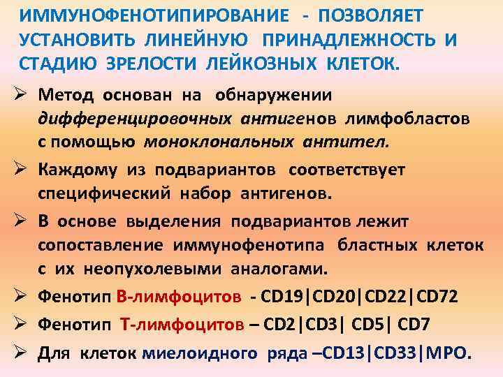 ИММУНОФЕНОТИПИРОВАНИЕ - ПОЗВОЛЯЕТ УСТАНОВИТЬ ЛИНЕЙНУЮ ПРИНАДЛЕЖНОСТЬ И СТАДИЮ ЗРЕЛОСТИ ЛЕЙКОЗНЫХ КЛЕТОК. Ø Метод основан