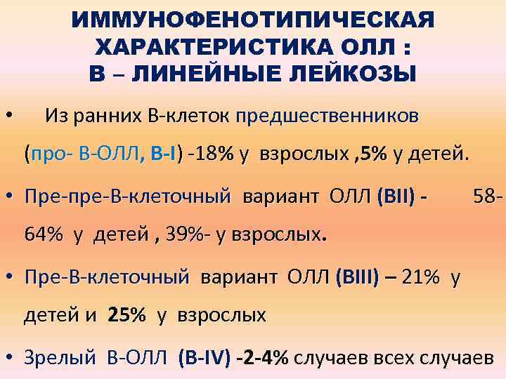 ИММУНОФЕНОТИПИЧЕСКАЯ ХАРАКТЕРИСТИКА ОЛЛ : В – ЛИНЕЙНЫЕ ЛЕЙКОЗЫ • Из ранних В-клеток предшественников (про-