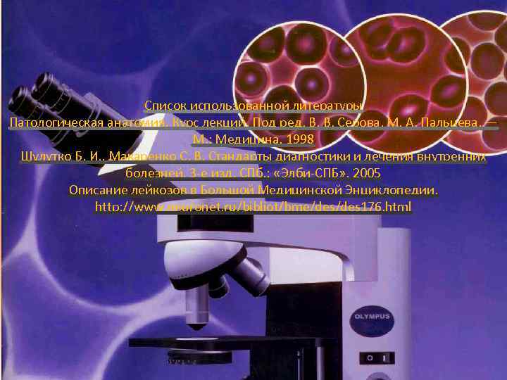 Список использованной литературы Патологическая анатомия. Курс лекций. Под ред. В. В. Серова, М. А.