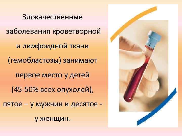 Злокачественные заболевания кроветворной и лимфоидной ткани (гемобластозы) занимают первое место у детей (45 -50%
