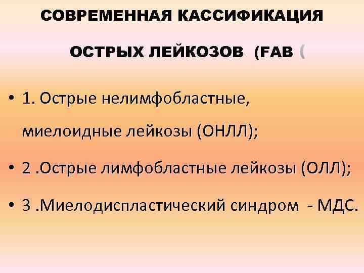 СОВРЕМЕННАЯ КАССИФИКАЦИЯ ОСТРЫХ ЛЕЙКОЗОВ (FAB • 1. Острые нелимфобластные, миелоидные лейкозы (ОНЛЛ); • 2.