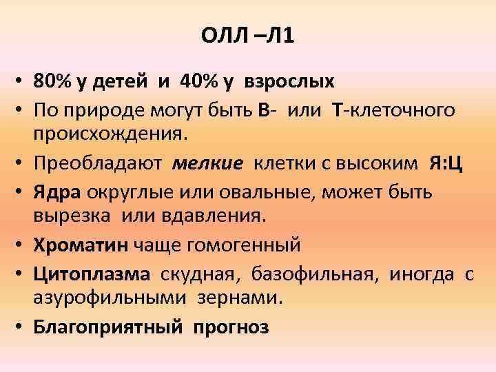 ОЛЛ –Л 1 • 80% у детей и 40% у взрослых • По природе