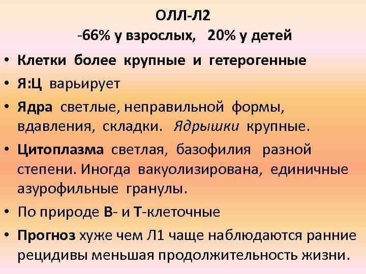 ОЛЛ-Л 2 -66% у взрослых, 20% у детей • Клетки более крупные и гетерогенные