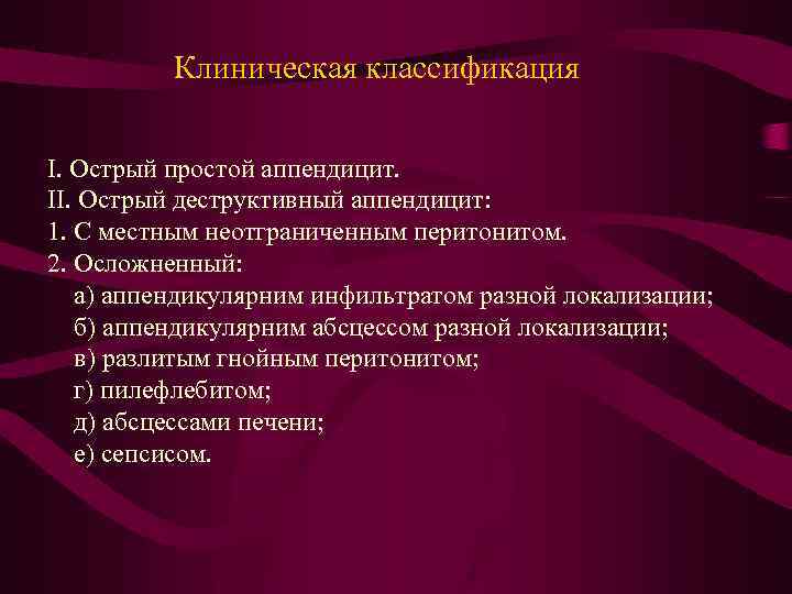 Клиническая классификация І. Острый простой аппендицит. ІІ. Острый деструктивный аппендицит: 1. С местным неотграниченным