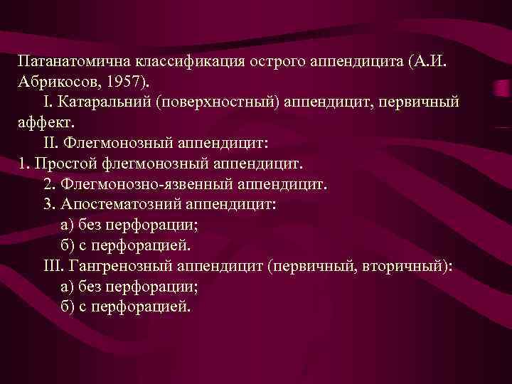 Патанатомична классификация острого аппендицита (А. И. Абрикосов, 1957). І. Катаральний (поверхностный) аппендицит, первичный аффект.