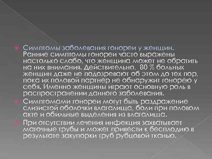Симптомы заболевания гонореи у женщин. Ранние симптомы гонореи часто выражены настолько слабо, что женщина