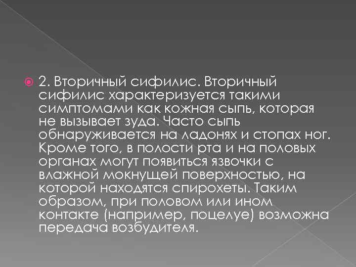  2. Вторичный сифилис характеризуется такими симптомами как кожная сыпь, которая не вызывает зуда.