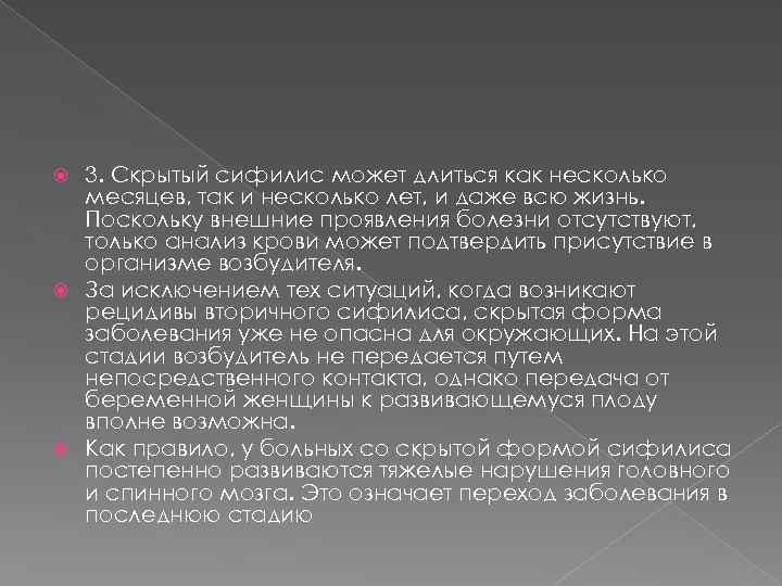 3. Скрытый сифилис может длиться как несколько месяцев, так и несколько лет, и даже
