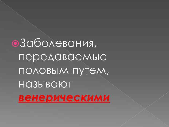  Заболевания, передаваемые половым путем, называют венерическими 