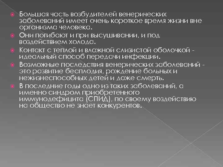  Большая часть возбудителей венерических заболеваний имеет очень короткое время жизни вне организма человека.