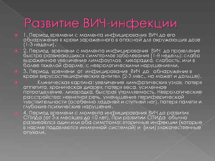 Развитие ВИЧ-инфекции 1. Период времени с момента инфицирования ВИЧ до его обнаружения в крови