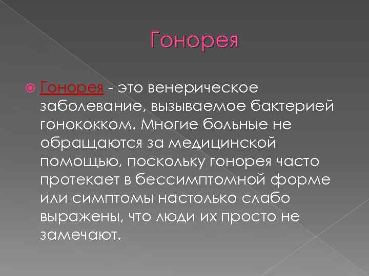 Гонорея - это венерическое заболевание, вызываемое бактерией гонококком. Многие больные не обращаются за медицинской