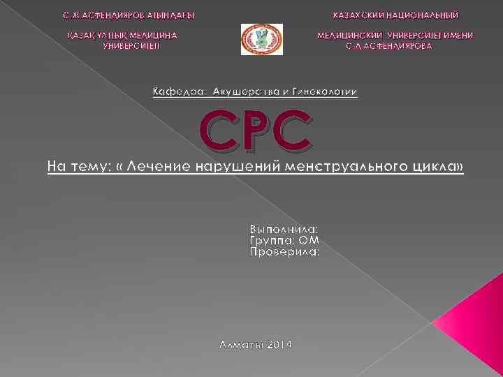 С. Ж. АСФЕНДИЯРОВ АТЫНДАҒЫ АТЫНДАҒ КАЗАХСКИЙ НАЦИОНАЛЬНЫЙ ҚАЗАҚ ҰЛТТЫҚ МЕДИЦИНА АЗАҚ ЛТТЫҚ УНИВЕРСИТЕТІ МЕДИЦИНСКИЙ