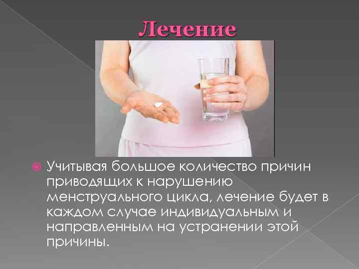 Лечение Учитывая большое количество причин приводящих к нарушению менструального цикла, лечение будет в каждом