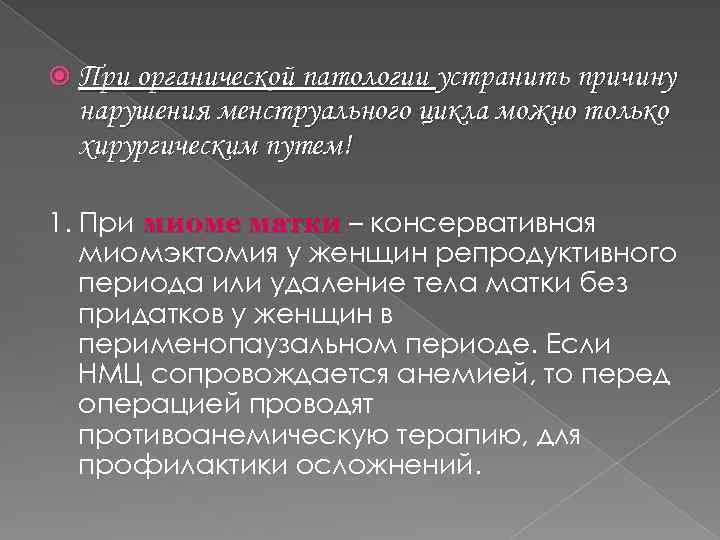  При органической патологии устранить причину нарушения менструального цикла можно только хирургическим путем! 1.