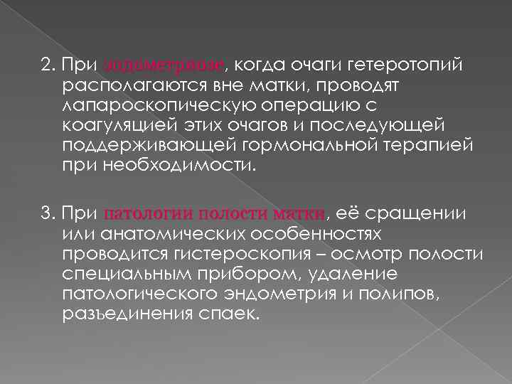 2. При эндометриозе, когда очаги гетеротопий эндометриозе располагаются вне матки, проводят лапароскопическую операцию с